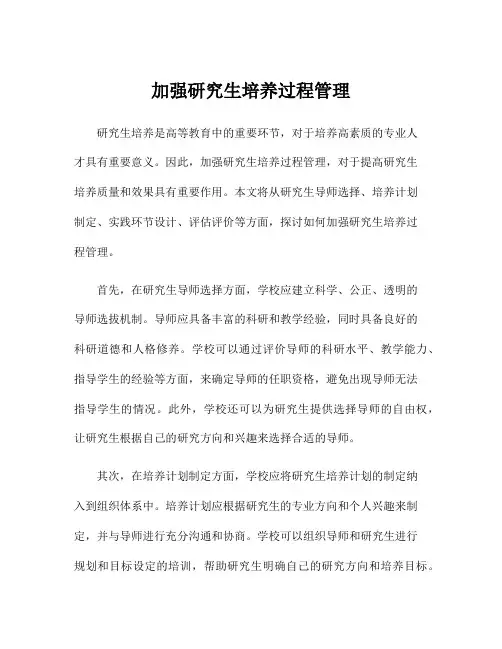 加强研究生培养过程管理