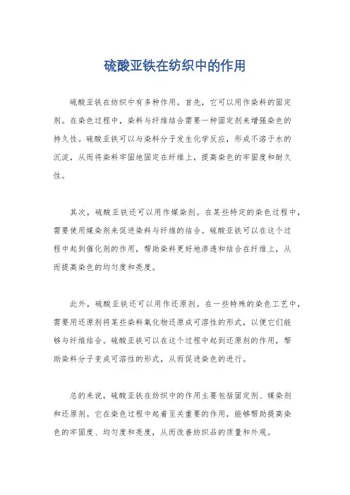 硫酸亚铁在纺织中的作用