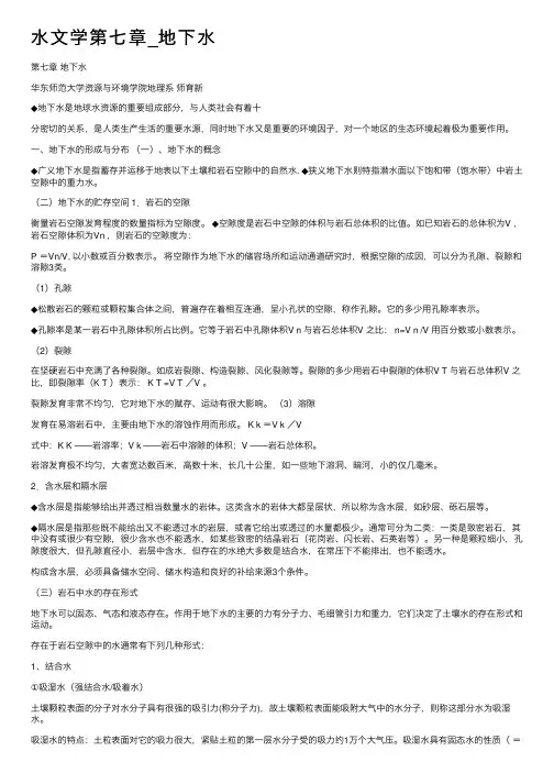 水文学第七章_地下水