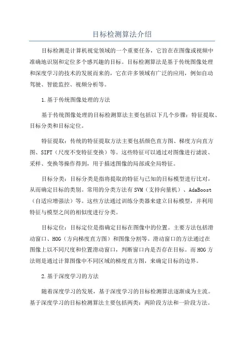 目标检测算法介绍
