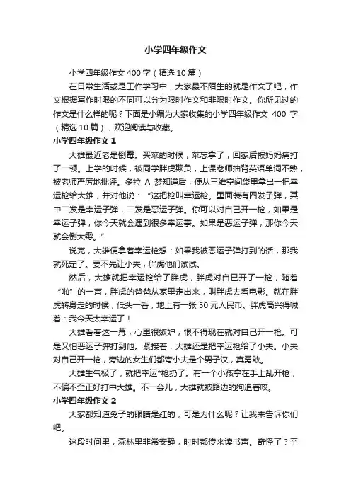 小学四年级作文400字（精选10篇）