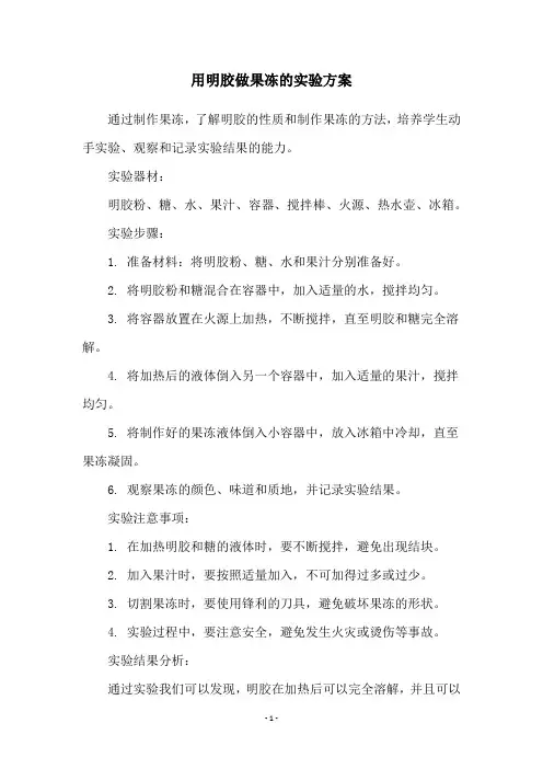 用明胶做果冻的实验方案