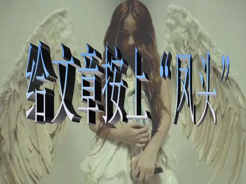作文-初中作文指导：给文章按上“凤头”ppt优秀PPT