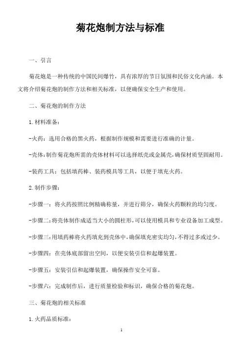 菊花炮制方法与标准