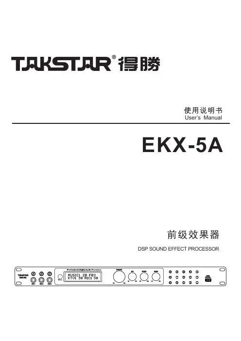 EKX-5A 前级效果器 使用说明书