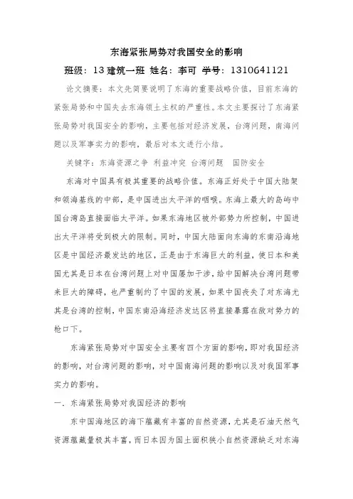 东海紧张局势对我国安全的影响 (1)