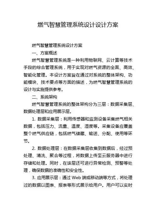燃气智慧管理系统设计设计方案