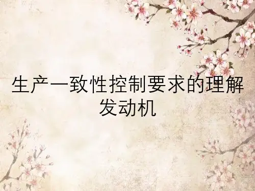 生产一致性控制要求的理解发动机