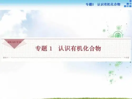 高二化学苏教版选修5 专题1第一单元 有机化学的发展与应用 课件(36张)