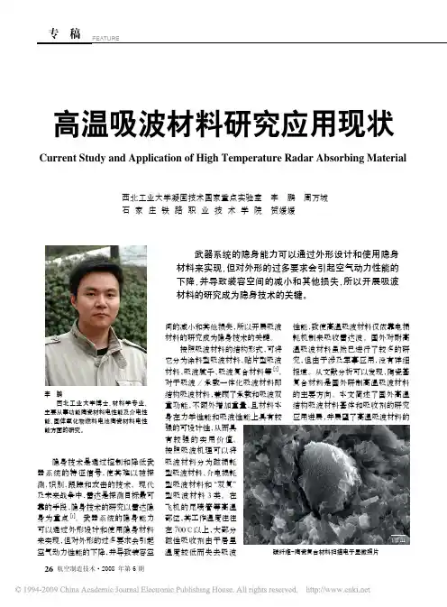 高温吸波材料研究应用现状