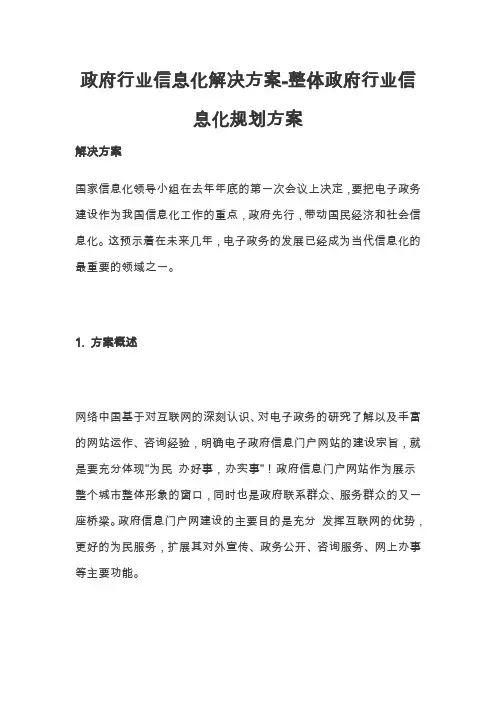 政府行业信息化解决方案-整体政府行业信息化规划方案