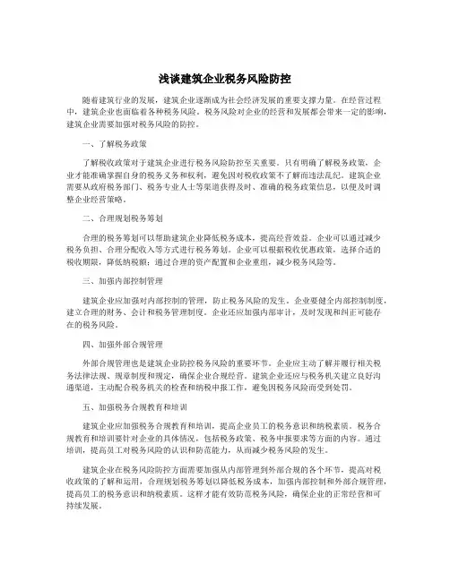 浅谈建筑企业税务风险防控