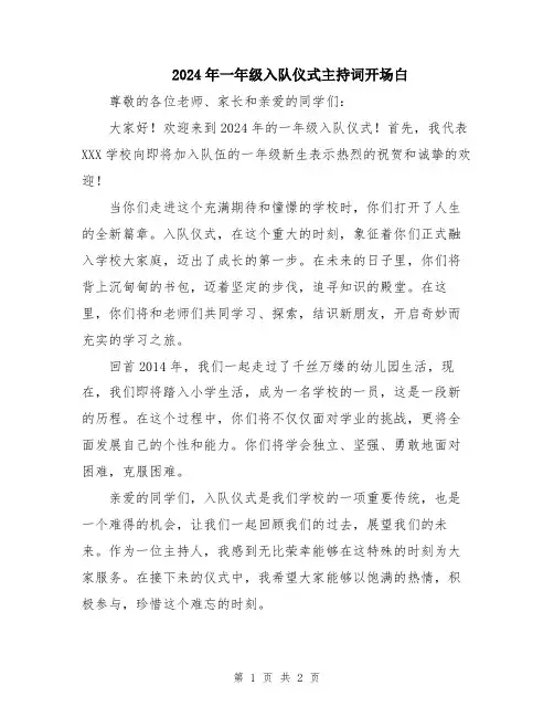 2024年一年级入队仪式主持词开场白