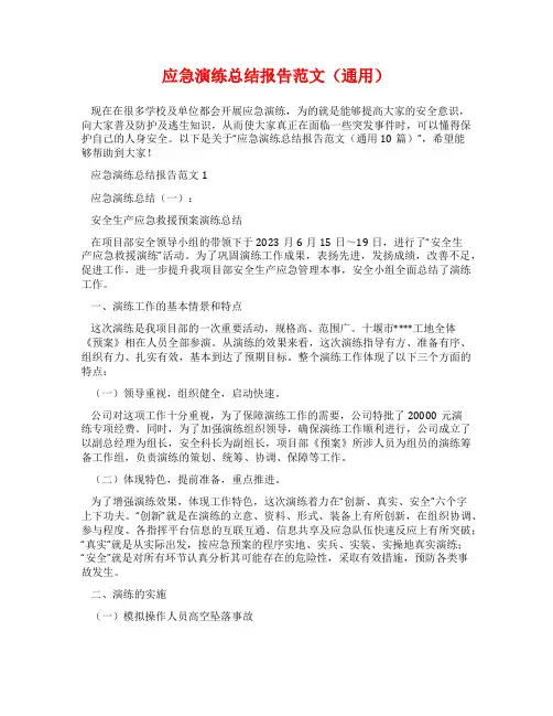 应急演练总结报告范文(通用)