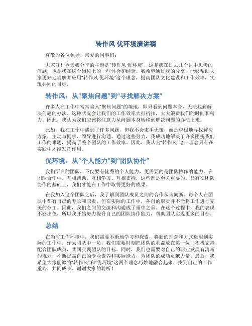 转作风 优环境演讲稿