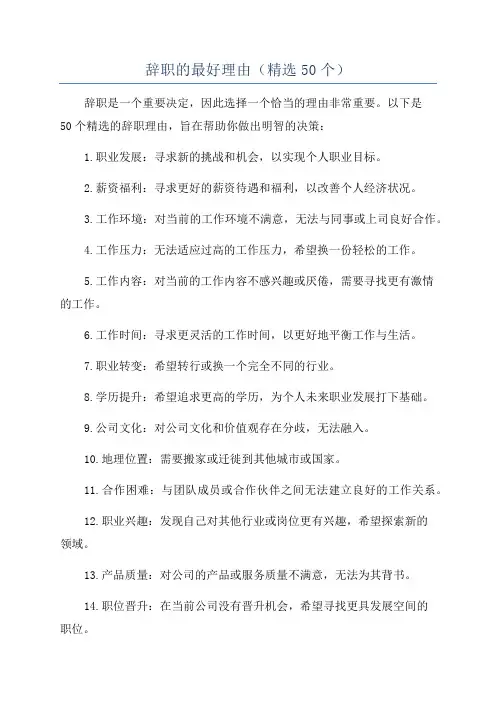 辞职的最好理由(精选50个)