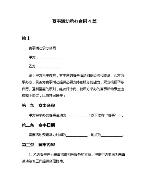 赛事活动承办合同4篇