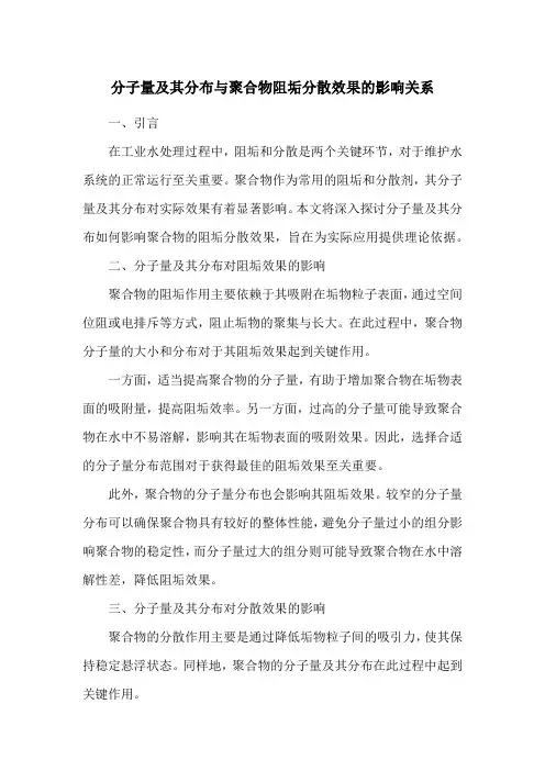 分子量及其分布与聚合物阻垢分散效果的影响关系