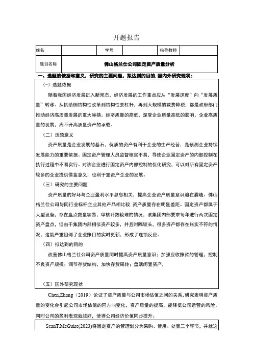 《企业佛山格兰仕固定资产质量分析》开题报告3000字