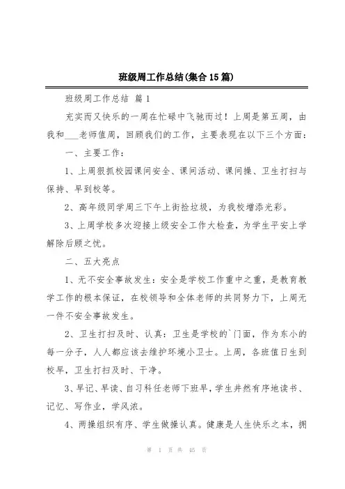 班级周工作总结(集合15篇)