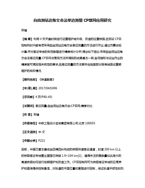 自由测站边角交会法单边测量CPⅢ网应用研究