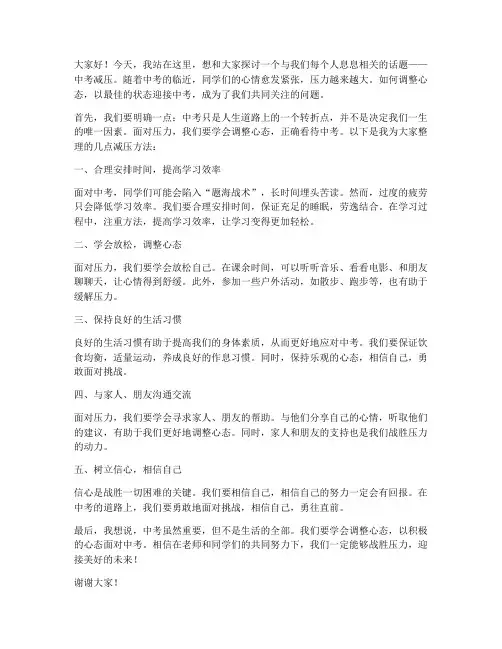 中考生减压演讲稿范文