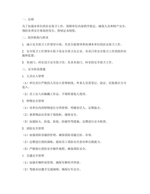 安全保卫管理制度