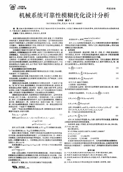 机械系统可靠性模糊优化设计分析