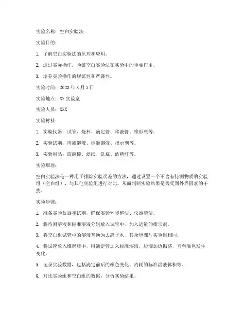 空白实验法实验报告