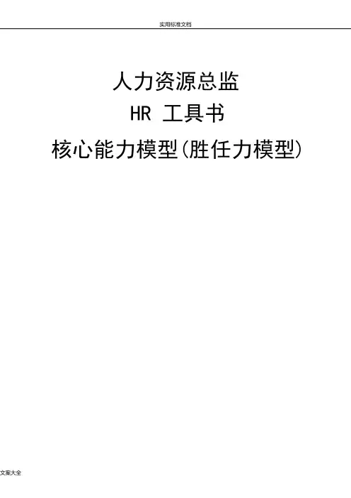 《核心能力模型(胜任力模型)》