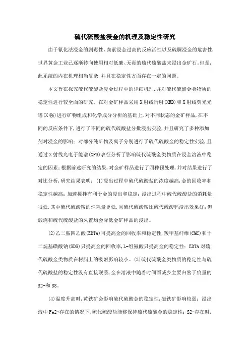 硫代硫酸盐浸金的机理及稳定性研究