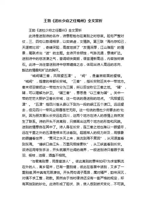 王勃《送杜少府之任蜀州》全文赏析