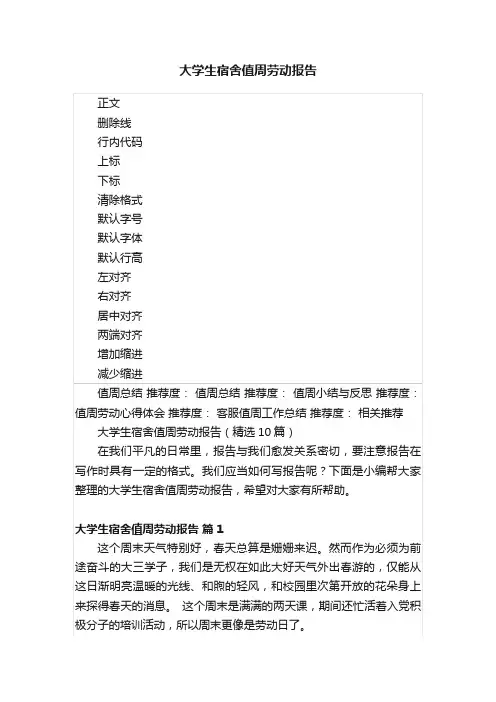 大学生宿舍值周劳动报告
