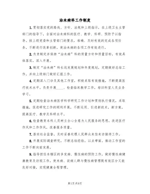 治未病科工作制度(六篇)