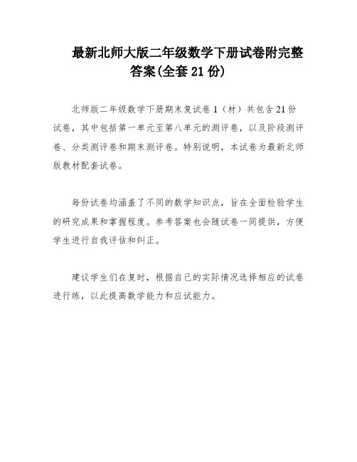最新北师大版二年级数学下册试卷附完整答案(全套21份)