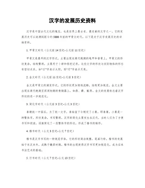 汉字的发展历史资料