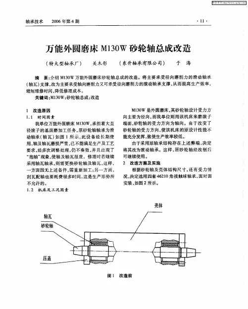 万能外圆磨床M130W砂轮轴总成改造
