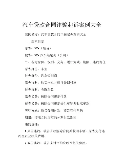 汽车贷款合同诈骗起诉案例大全