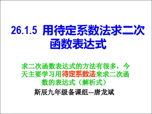 待定系数法求二次函数解析式--公开课PPT课件