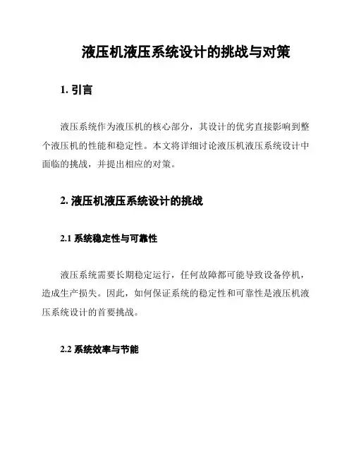 液压机液压系统设计的挑战与对策