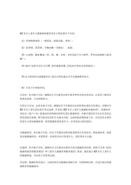 65岁以上老年人健康体检服务项目主要包括以下内容