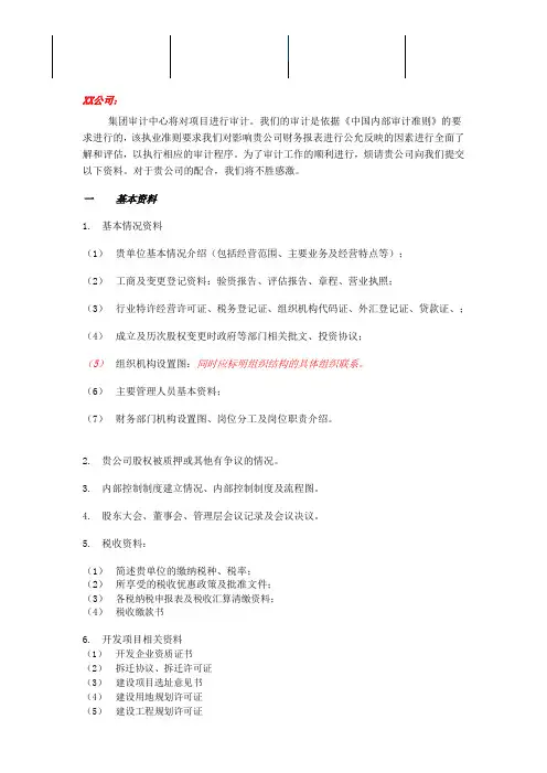 审计所需资料清单-房地产