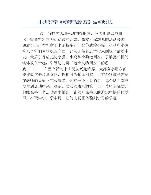 幼儿园教学反思-小班数学《动物找朋友》活动反思