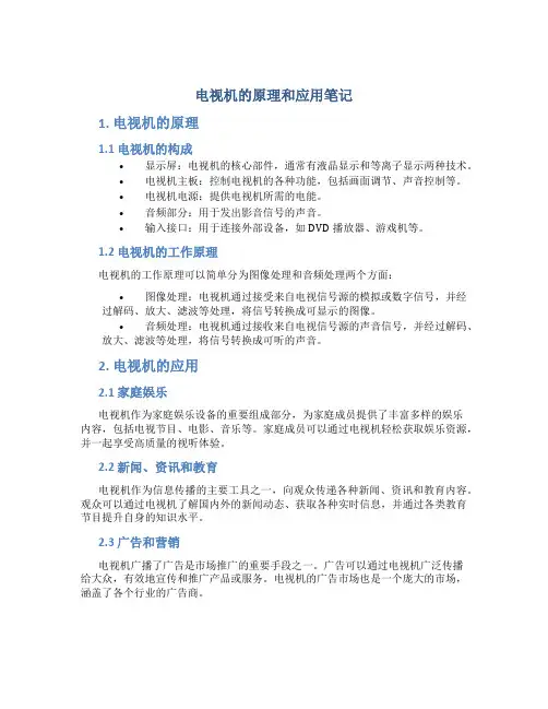 电视机的原理和应用笔记