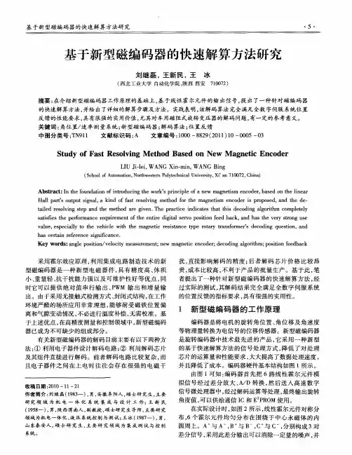 基于新型磁编码器的快速解算方法研究