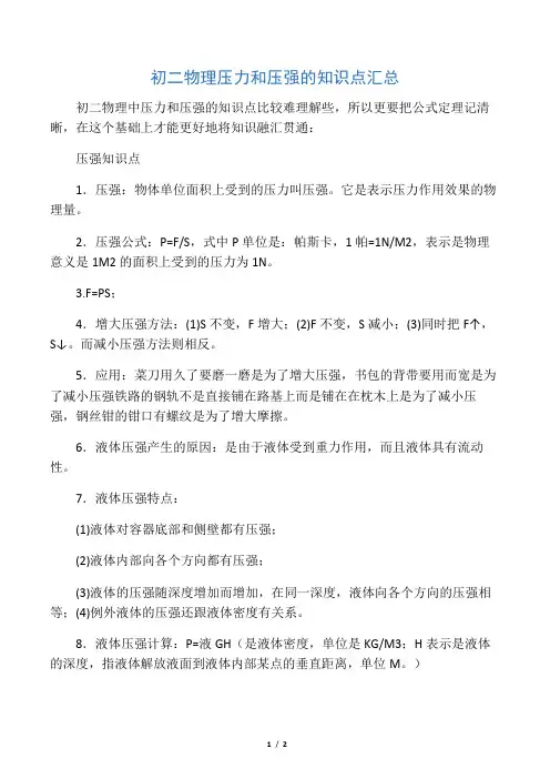 初二物理压力和压强的知识点汇总