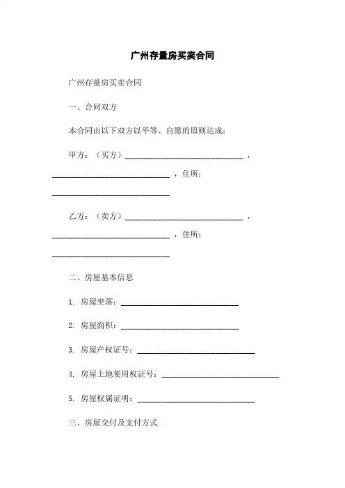 广州存量房买卖合同