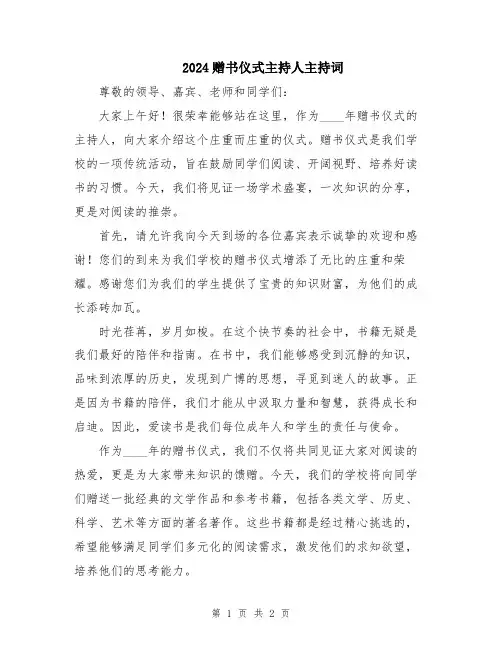 2024赠书仪式主持人主持词