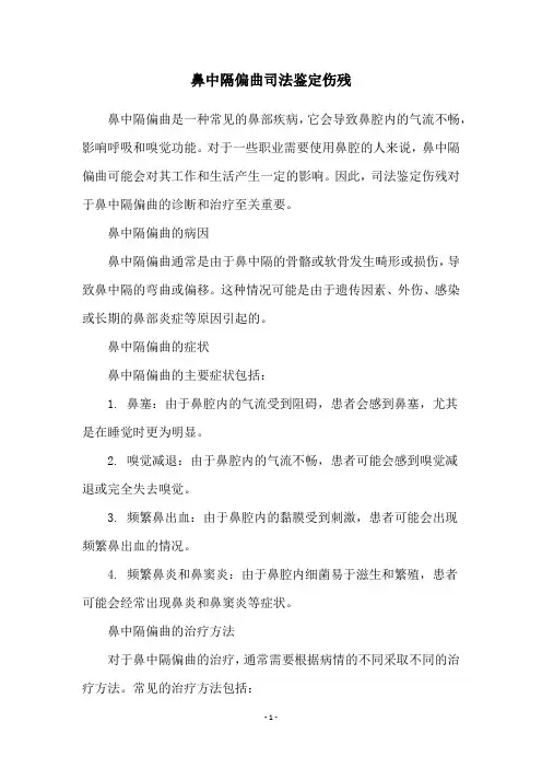 鼻中隔偏曲司法鉴定伤残