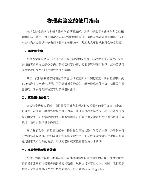 物理实验室的使用指南